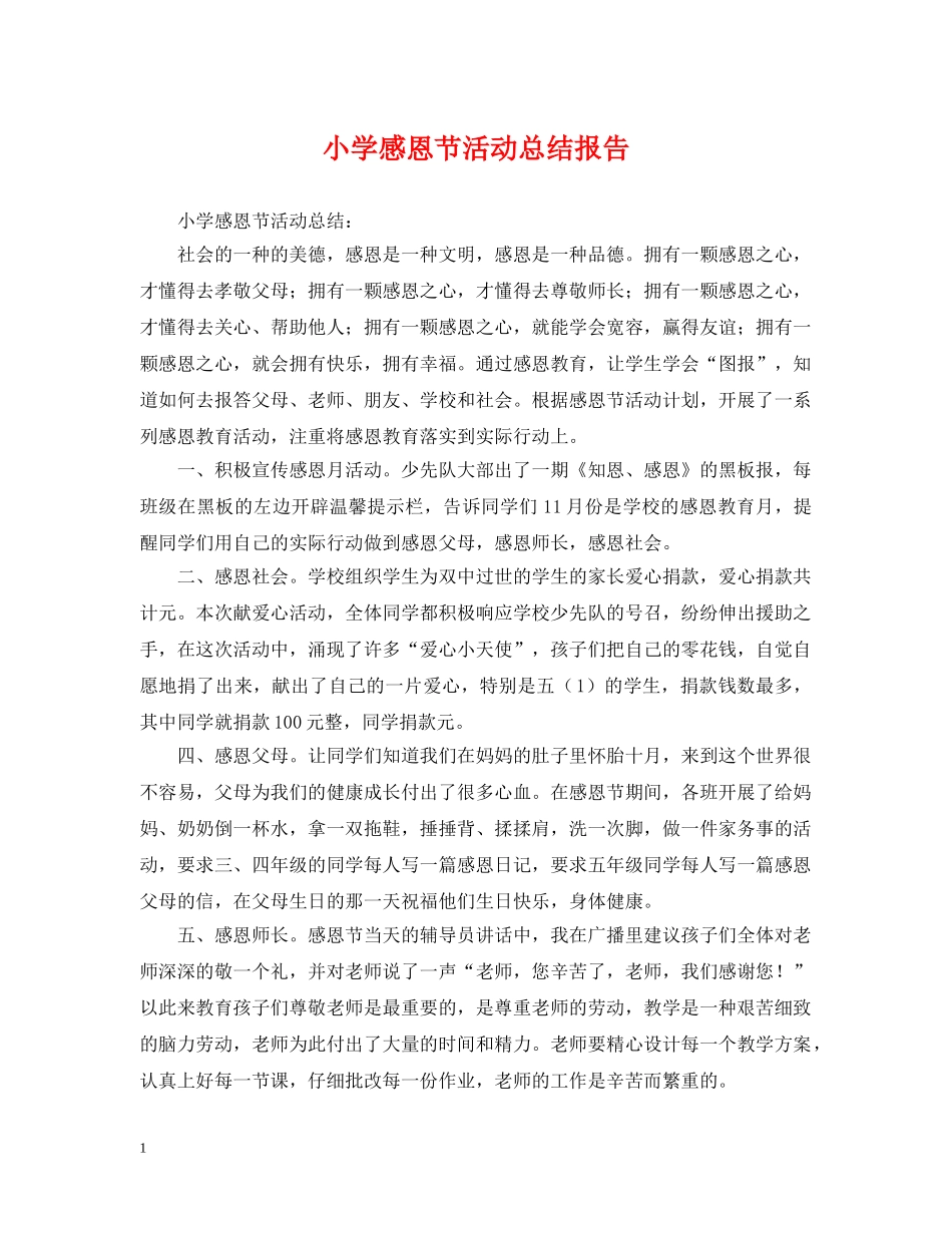 小学感恩节活动总结报告 _第1页