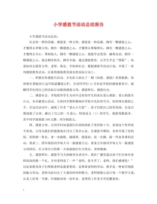 小学感恩节活动总结报告 