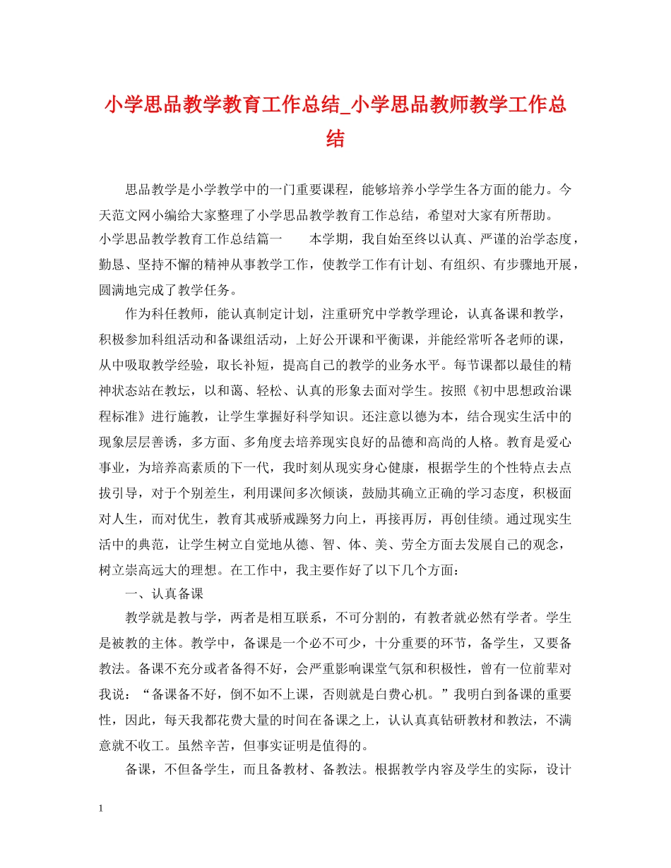 小学思品教学教育工作总结_小学思品教师教学工作总结 _第1页