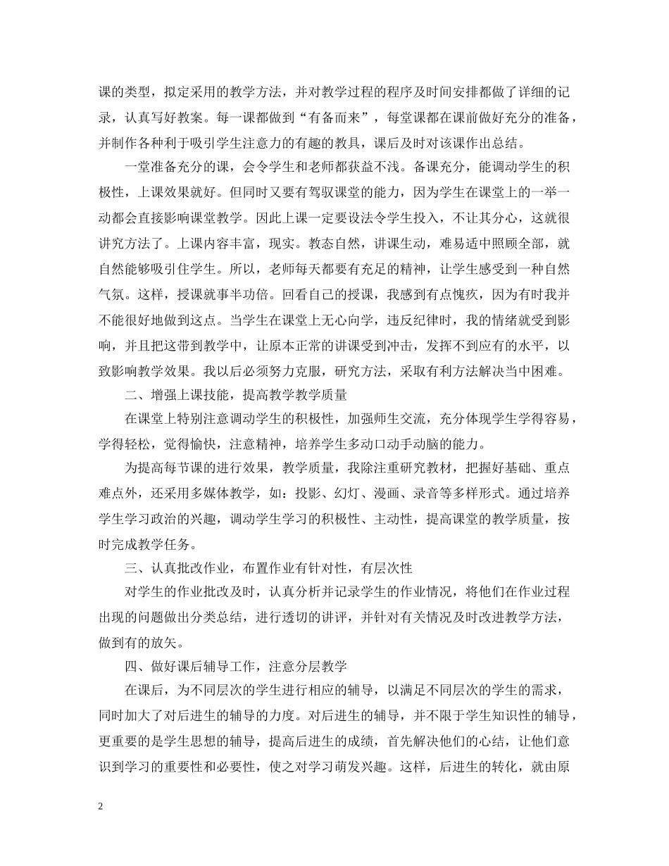 小学思品教学教育工作总结_小学思品教师教学工作总结 _第2页