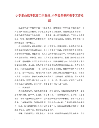 小学思品教学教育工作总结_小学思品教师教学工作总结 