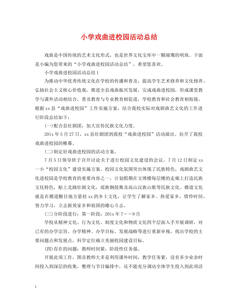 小学戏曲进校园活动总结 _第1页