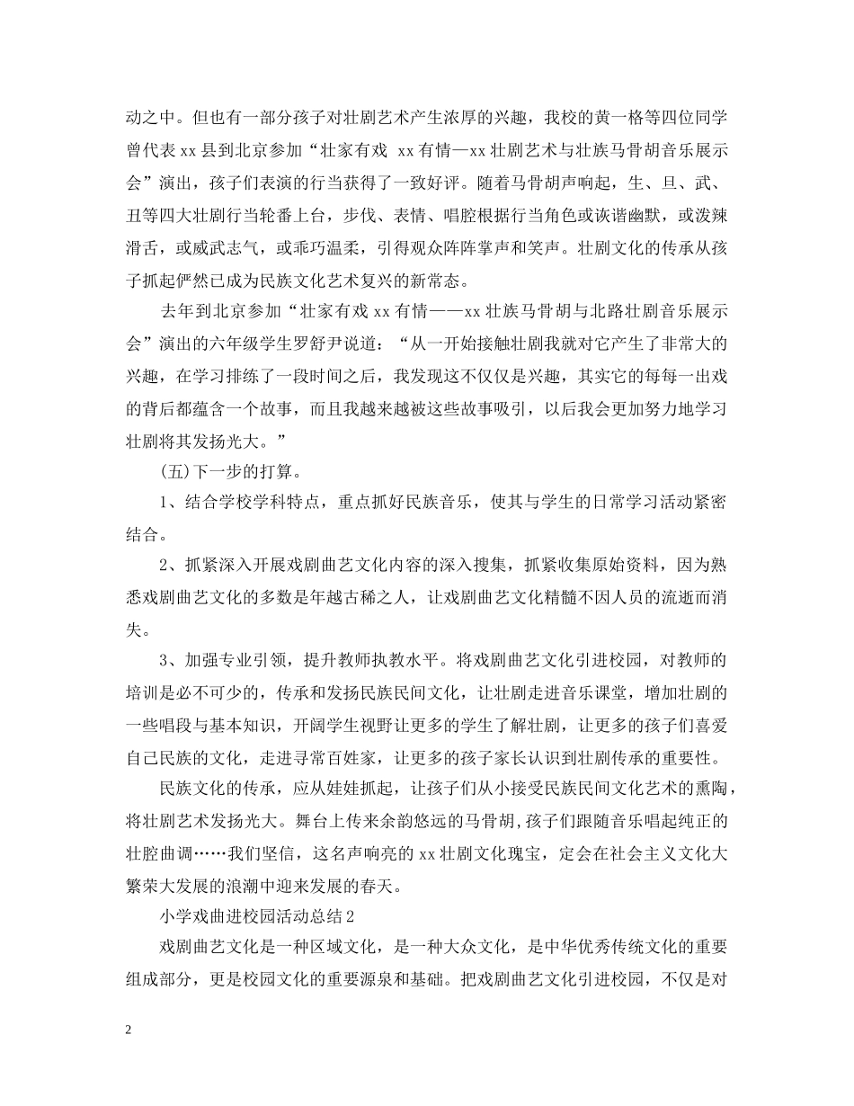 小学戏曲进校园活动总结 _第2页