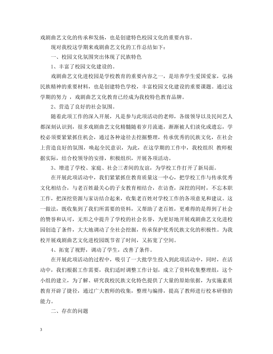 小学戏曲进校园活动总结 _第3页