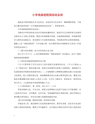 小学戏曲进校园活动总结 