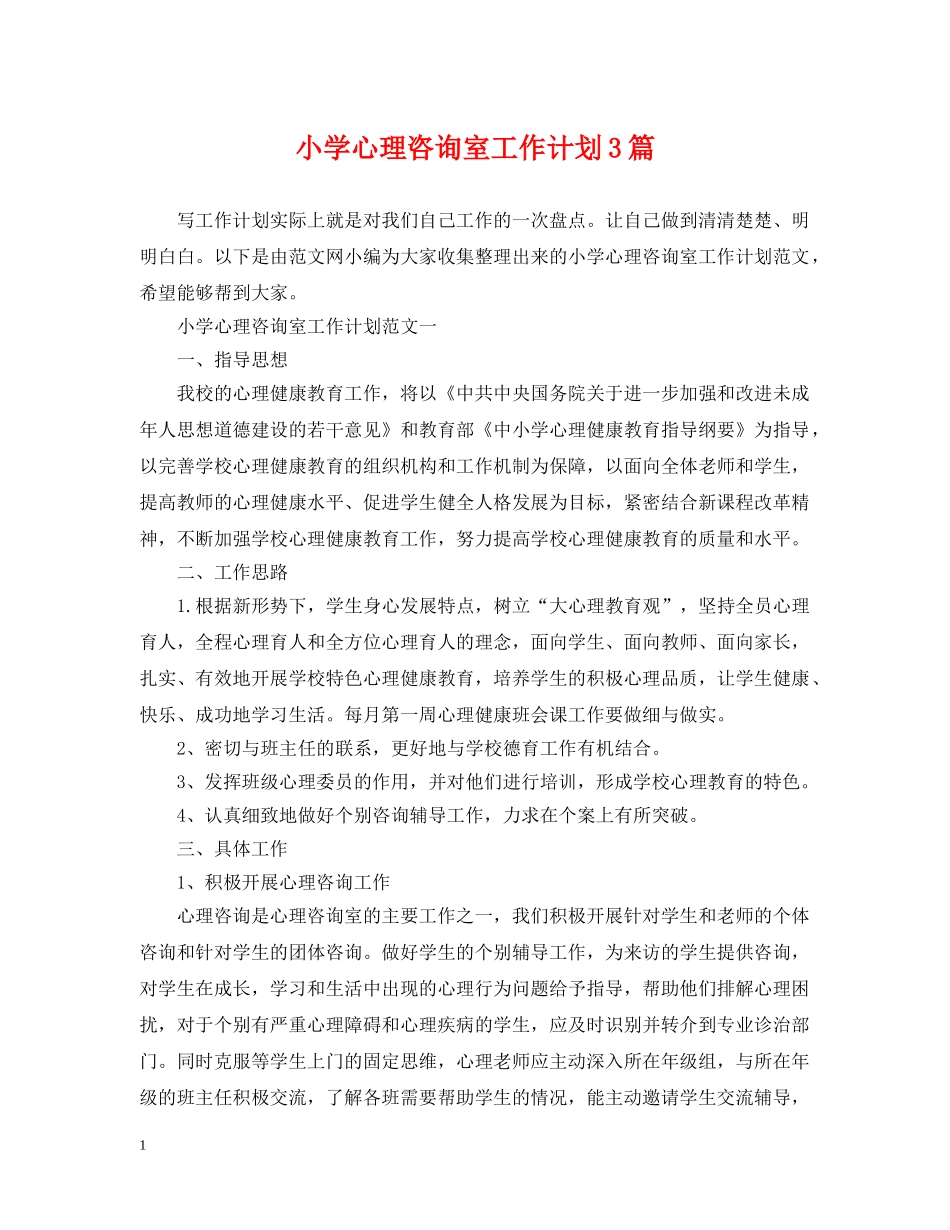 小学心理咨询室工作计划3篇 _第1页