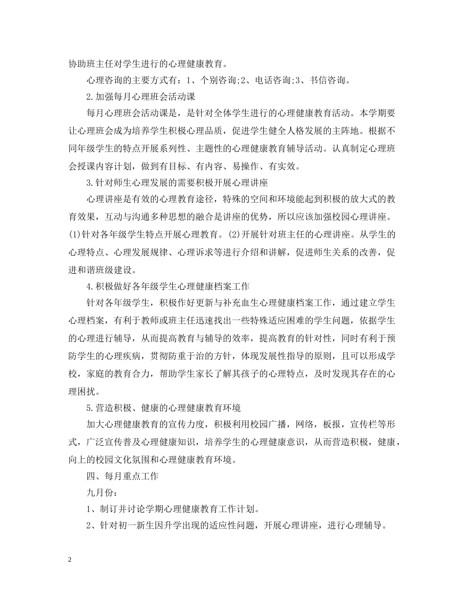 小学心理咨询室工作计划3篇 _第2页