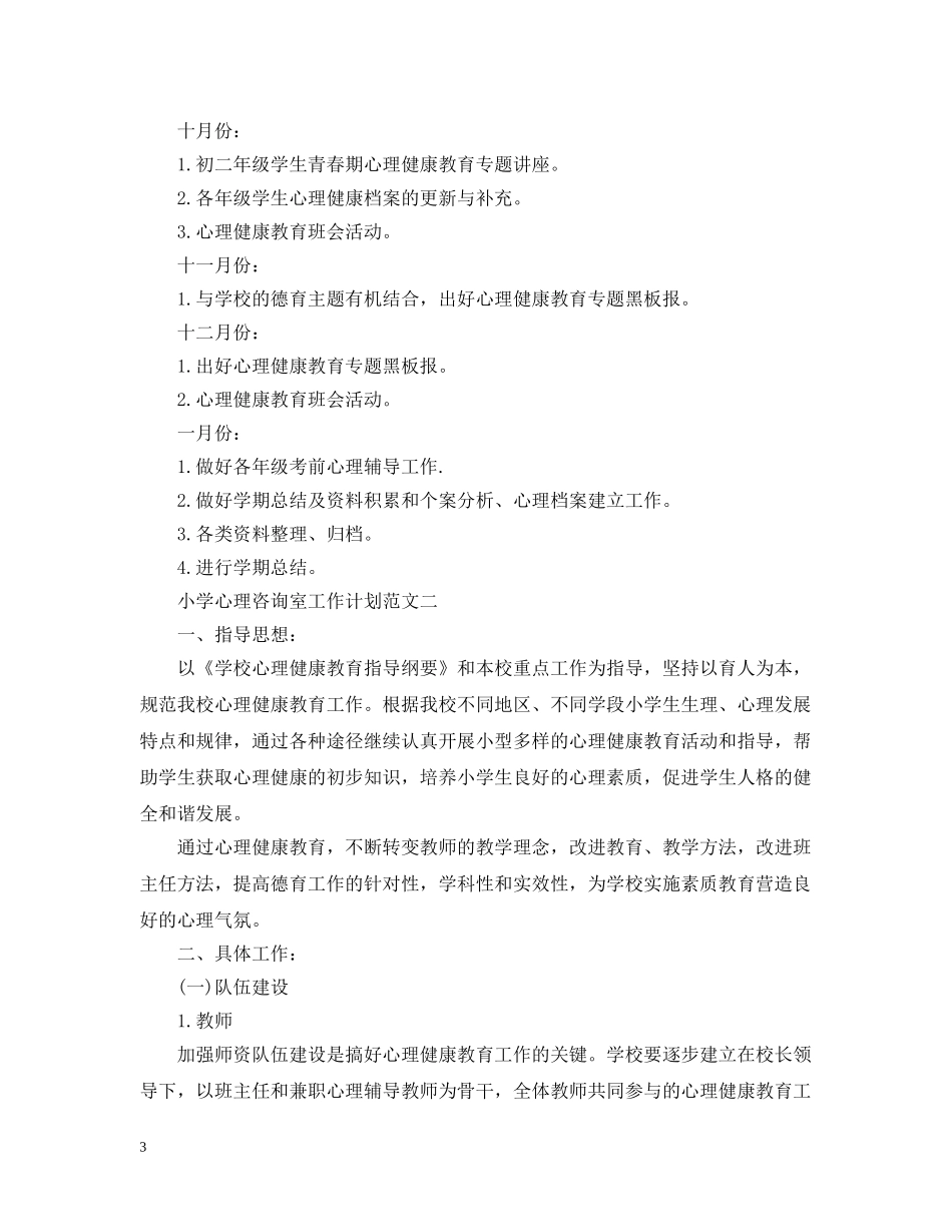 小学心理咨询室工作计划3篇 _第3页
