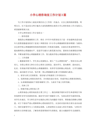 小学心理咨询室工作计划3篇 