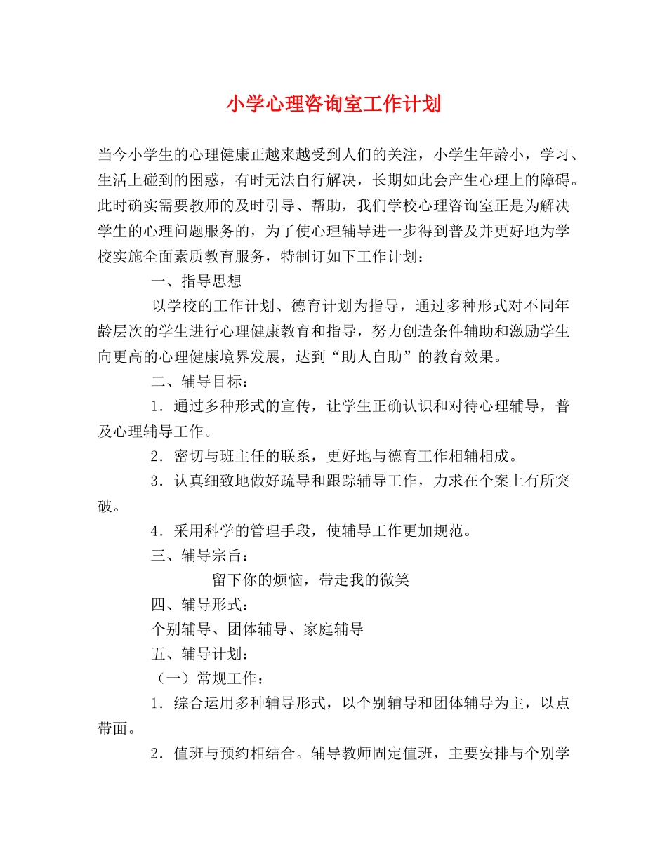 小学心理咨询室工作计划 _第1页