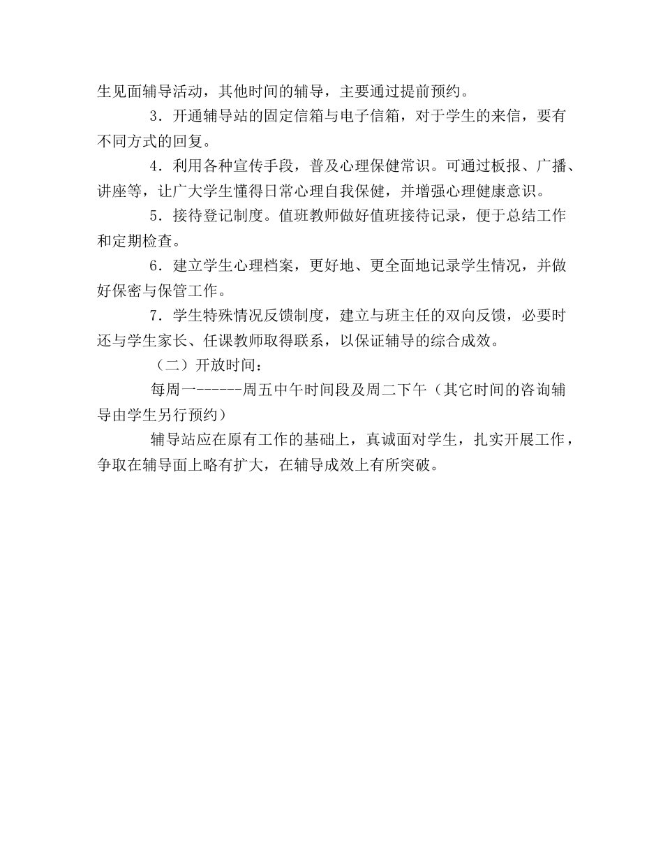 小学心理咨询室工作计划 _第2页