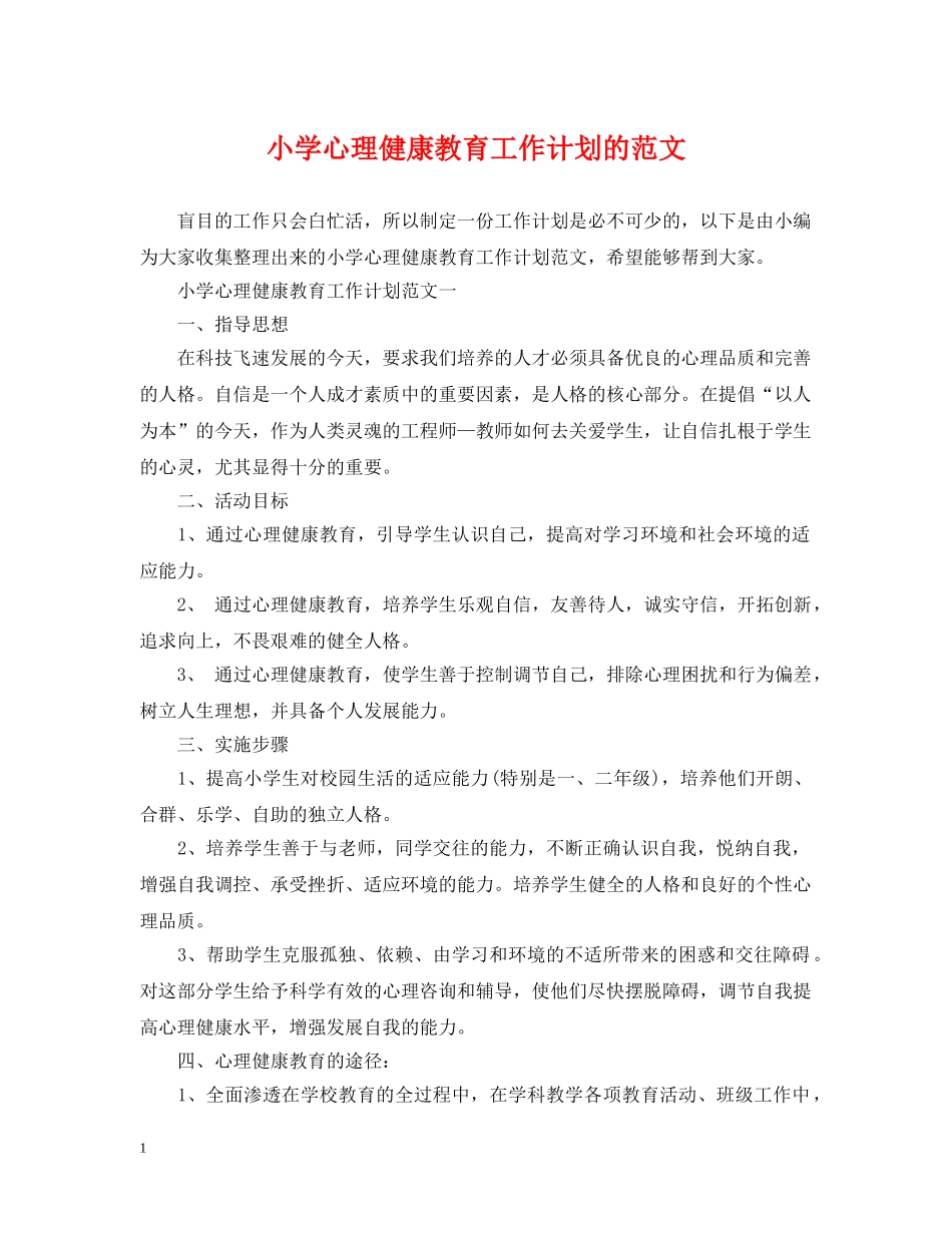 小学心理健康教育工作计划的范文 _第1页