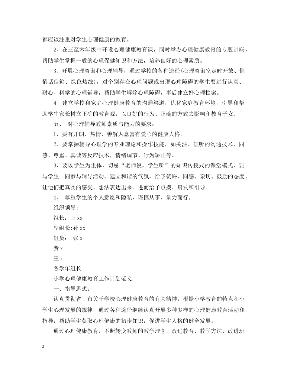 小学心理健康教育工作计划的范文 _第2页