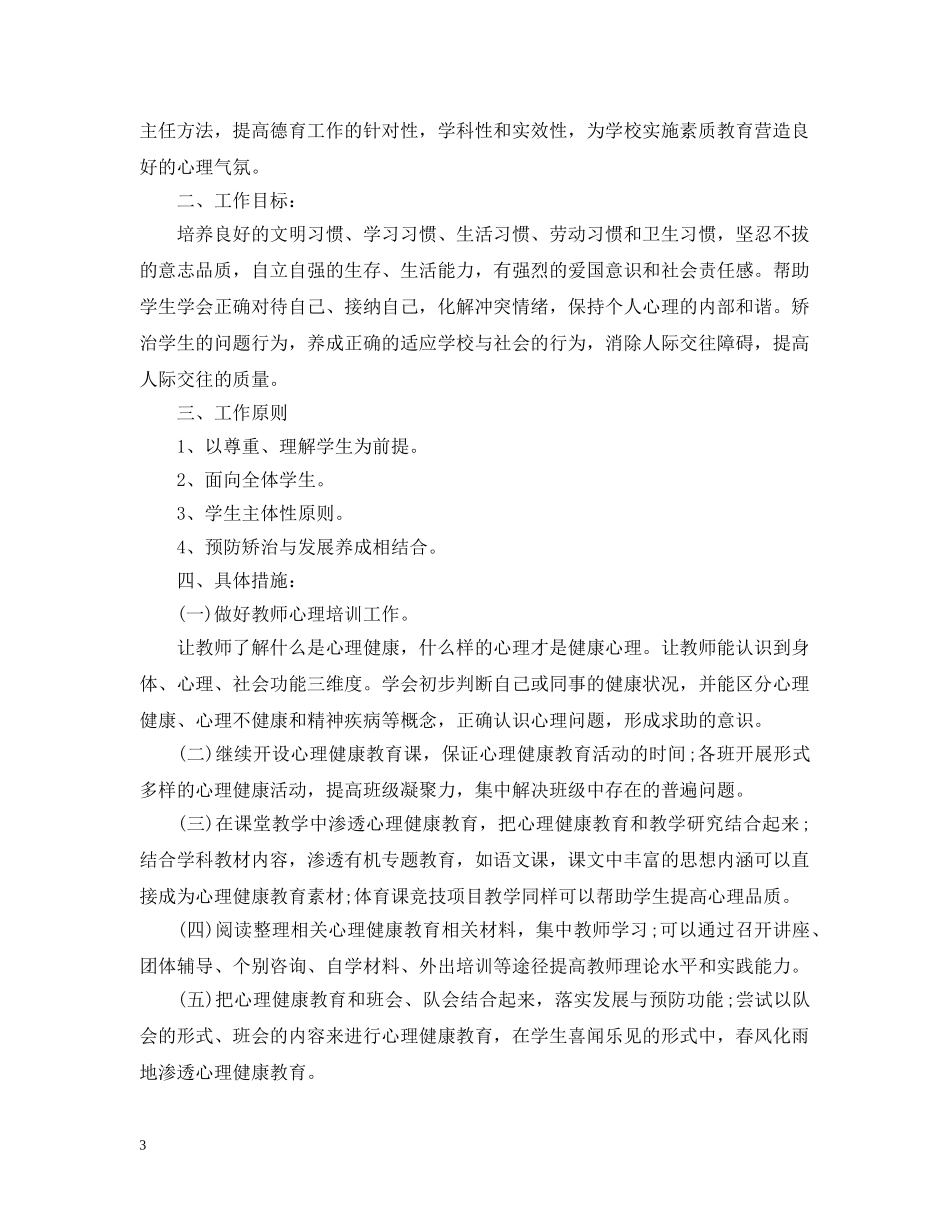 小学心理健康教育工作计划的范文 _第3页