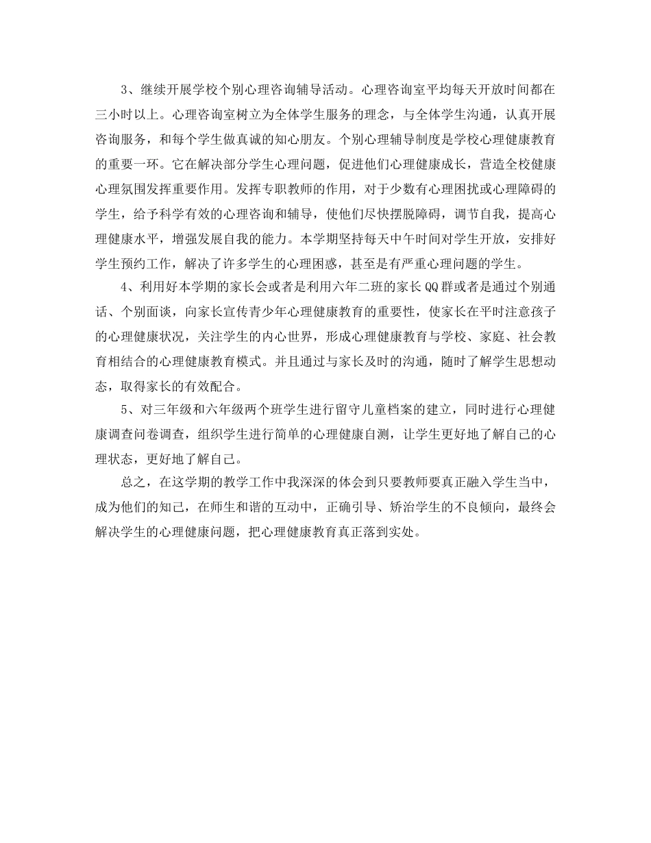 小学心理健康培训总结范文 _第3页