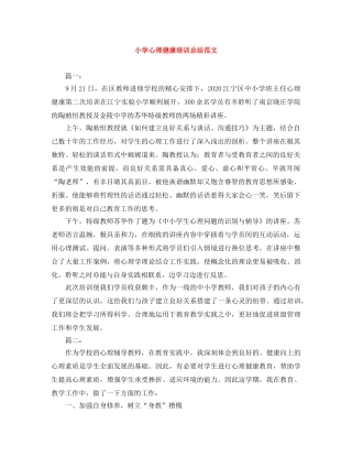 小学心理健康培训总结范文 