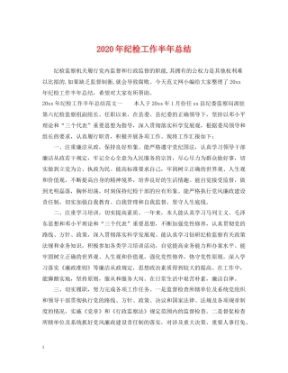 2020年纪检工作半年总结