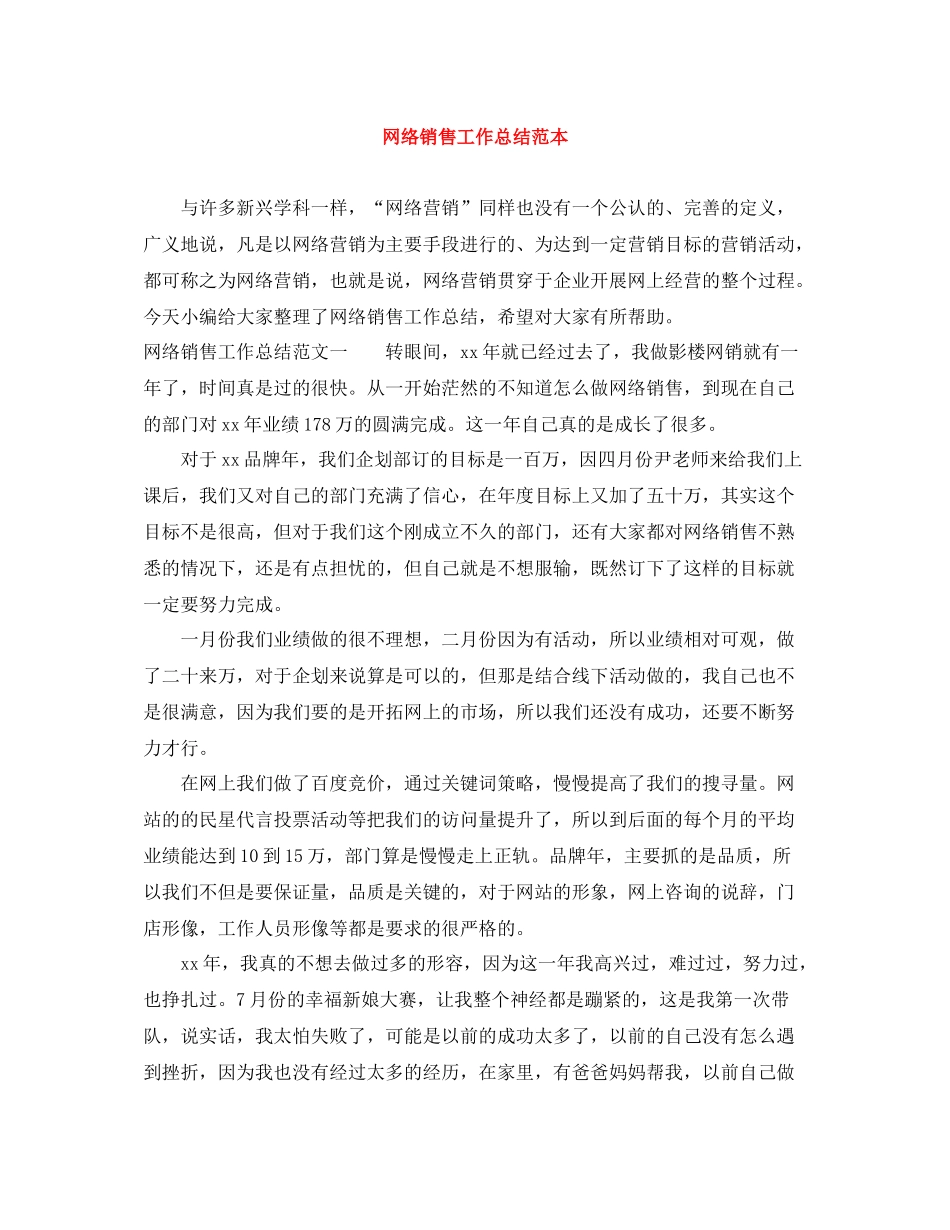 网络销售工作总结范本_第1页