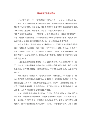 网络销售工作总结范本