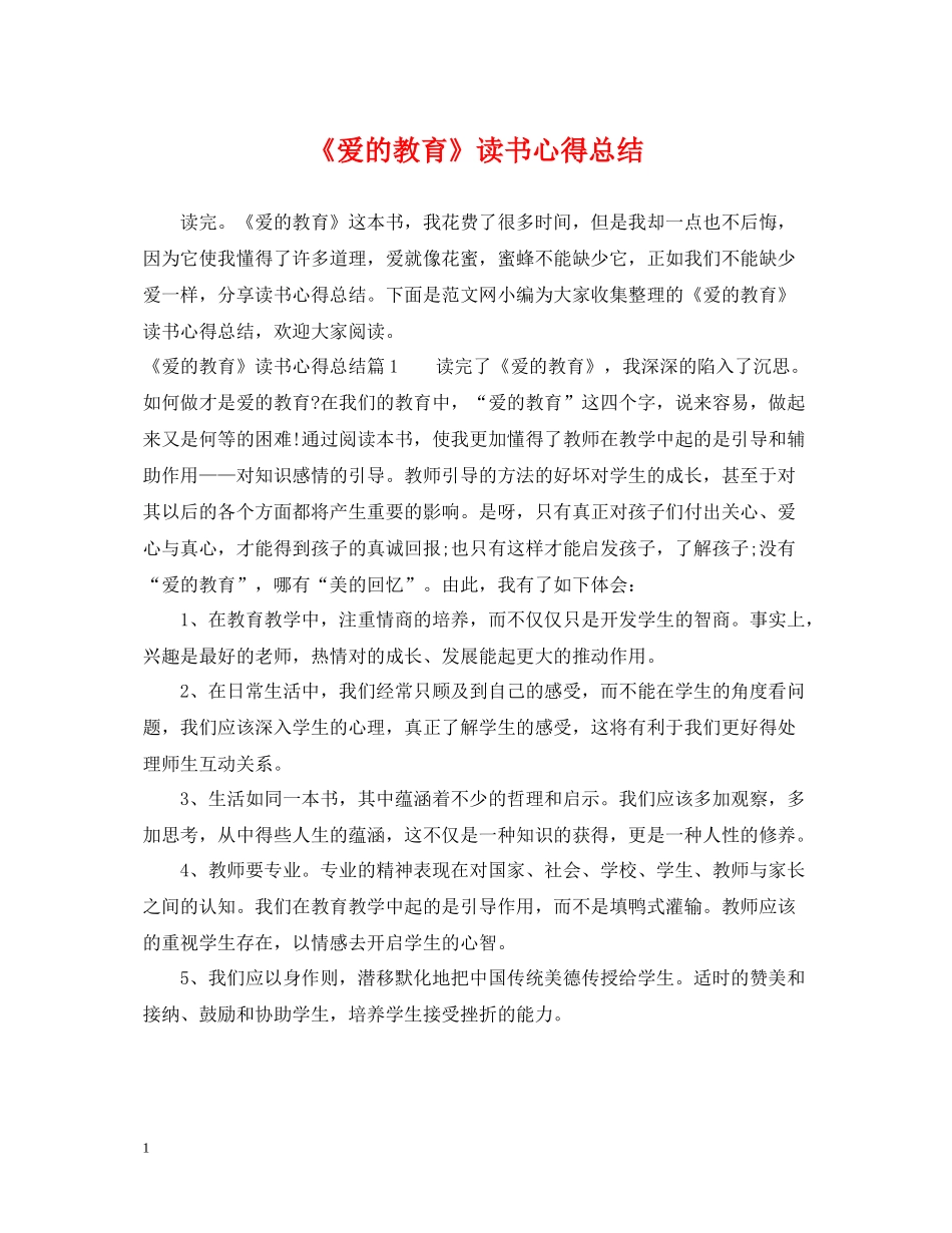 《爱的教育》读书心得总结_第1页