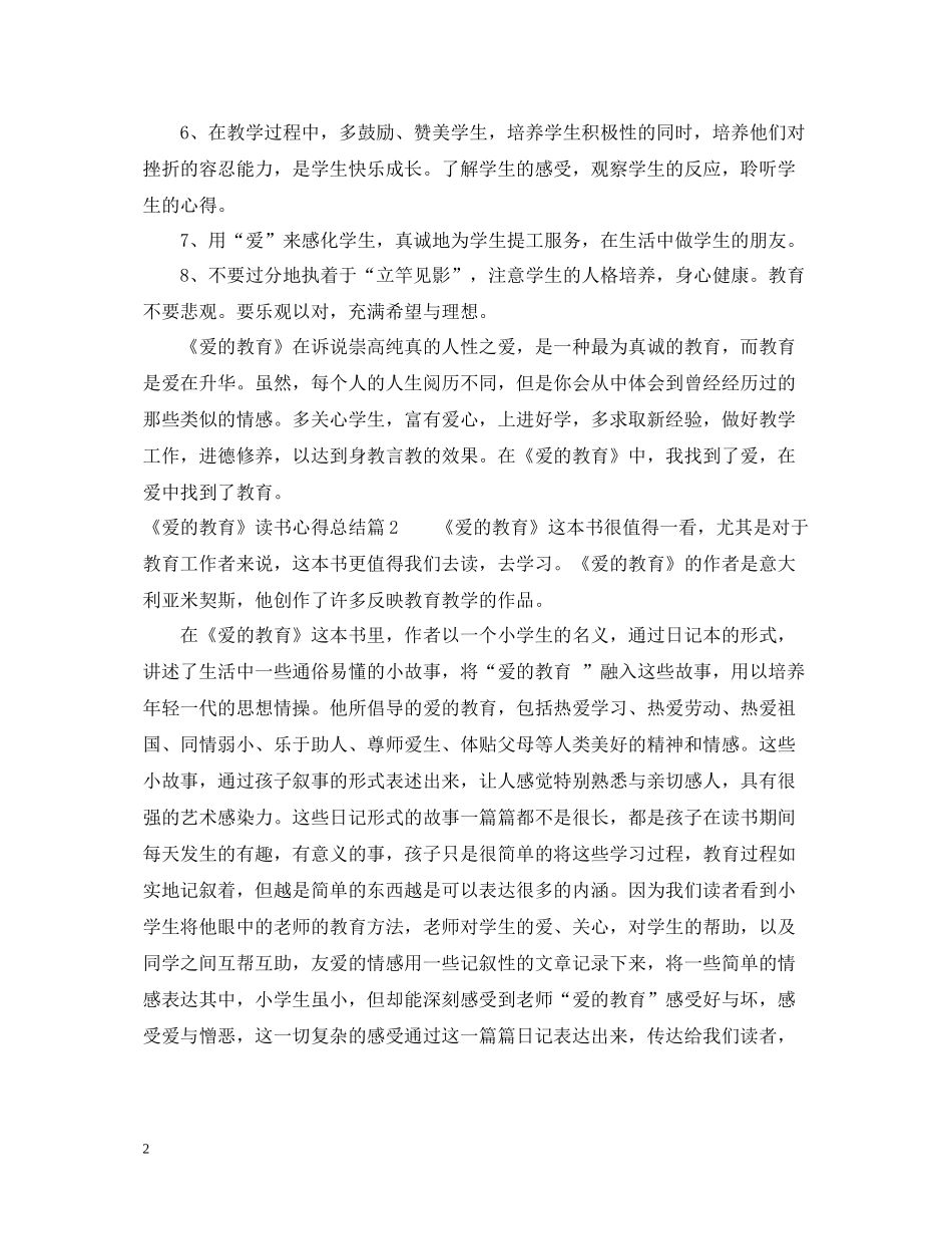 《爱的教育》读书心得总结_第2页