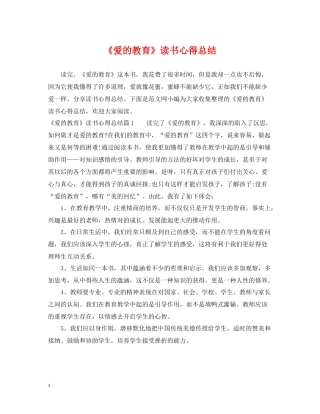 《爱的教育》读书心得总结