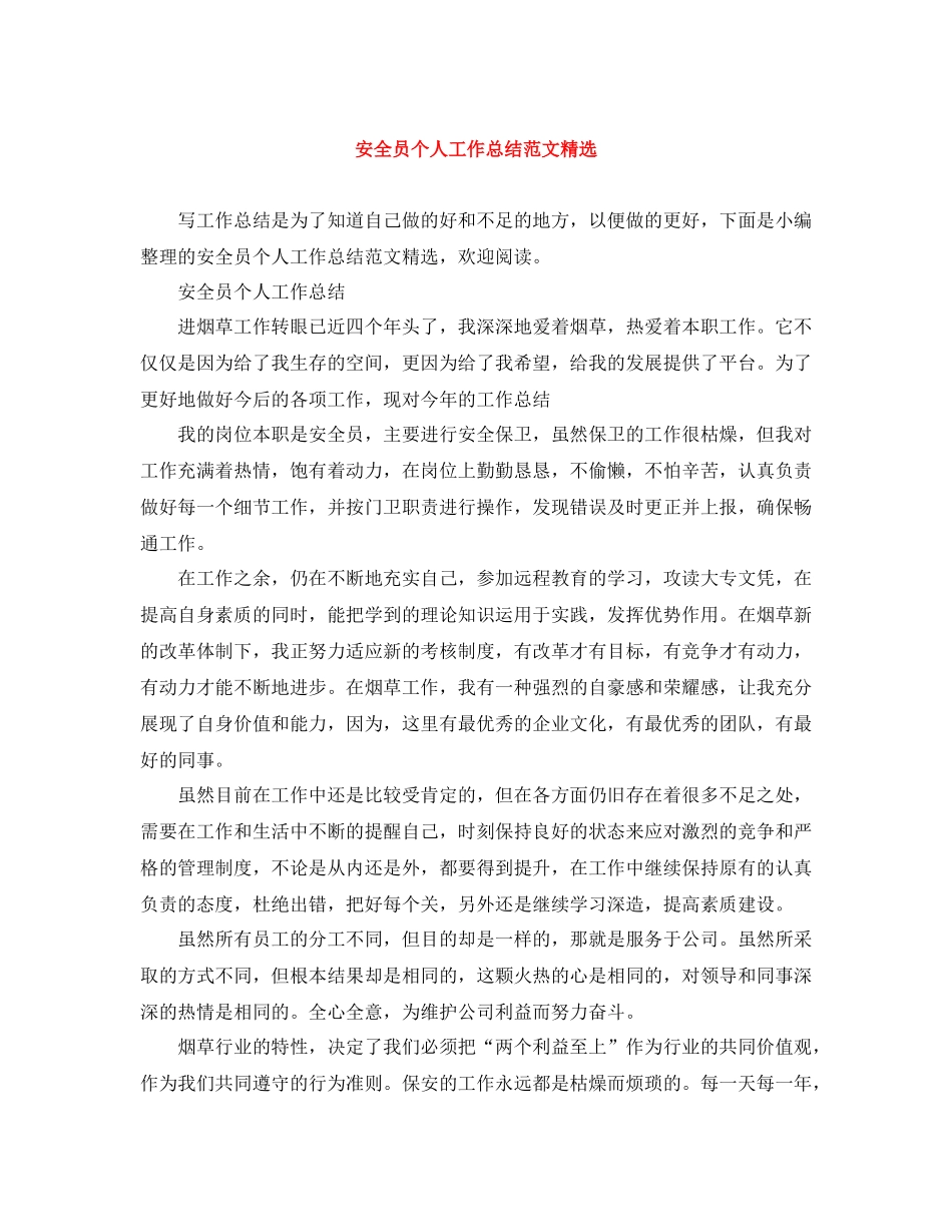 安全员个人工作总结范文精选_第1页