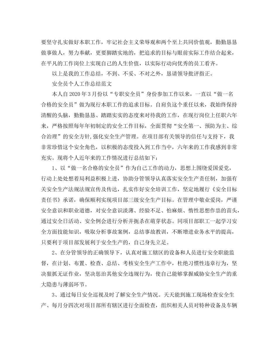 安全员个人工作总结范文精选_第2页