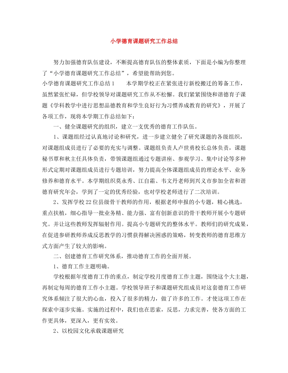 小学德育课题研究工作总结 _第1页