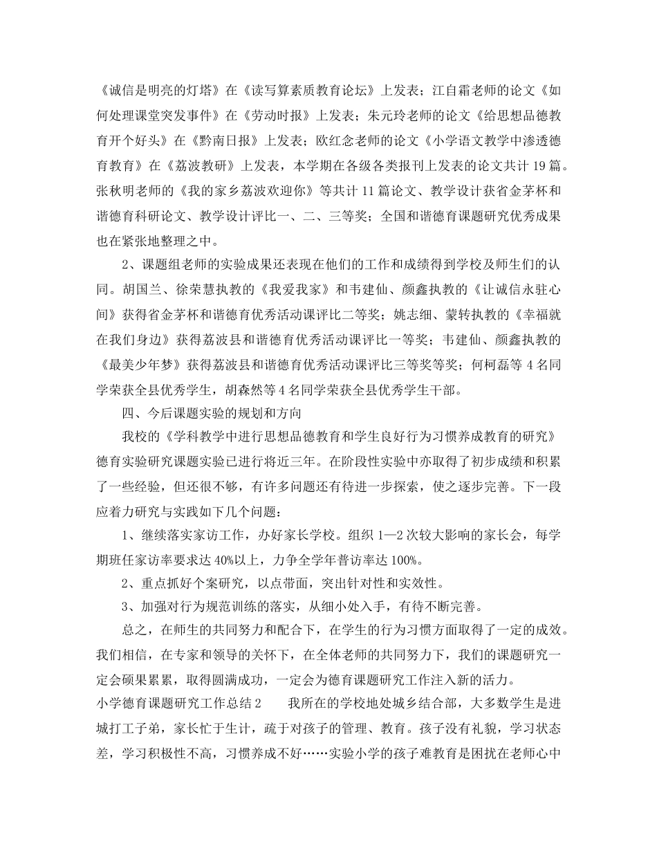 小学德育课题研究工作总结 _第3页