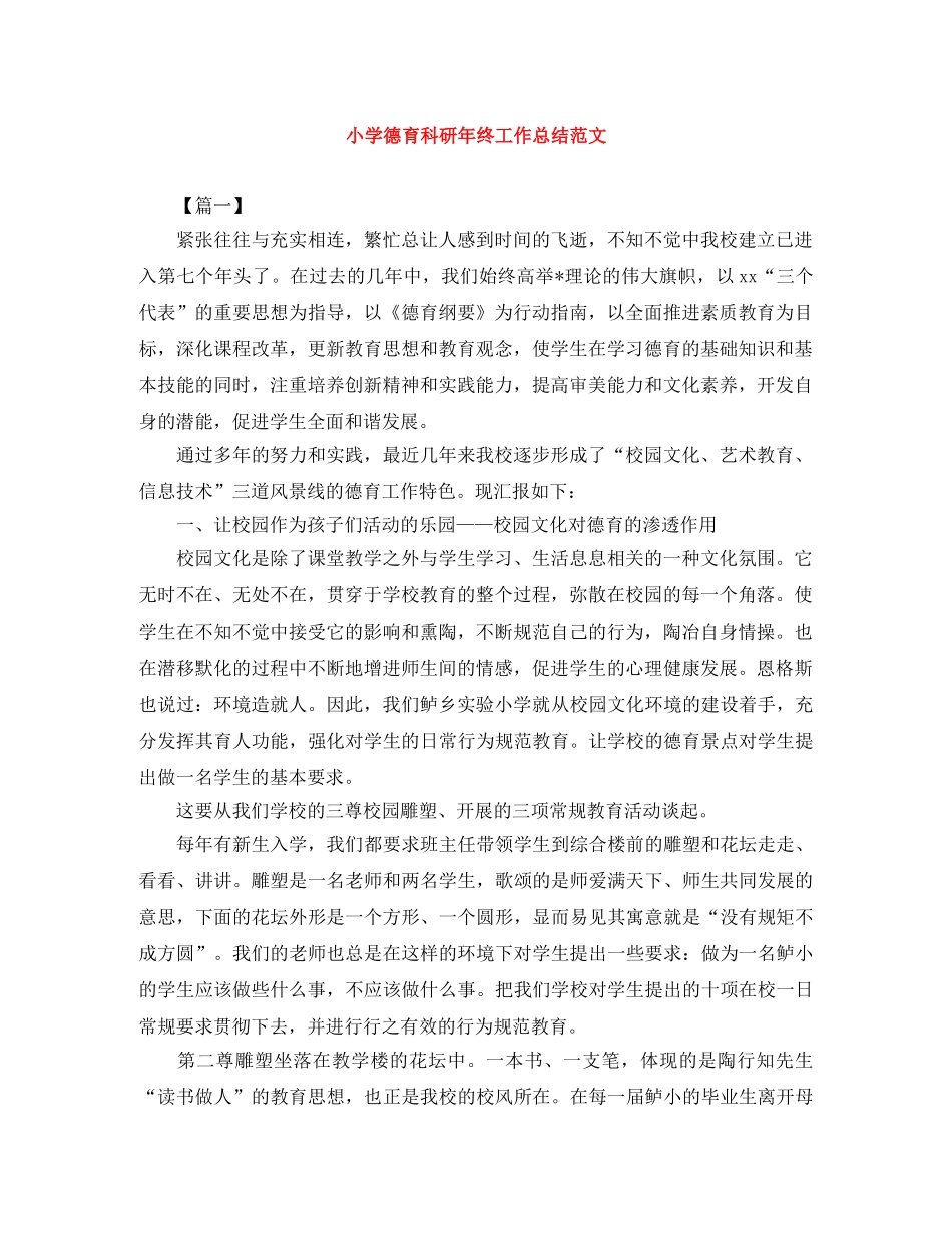 小学德育科研年终工作总结范文 _第1页