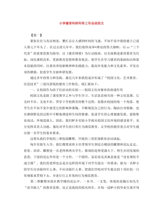 小学德育科研年终工作总结范文 