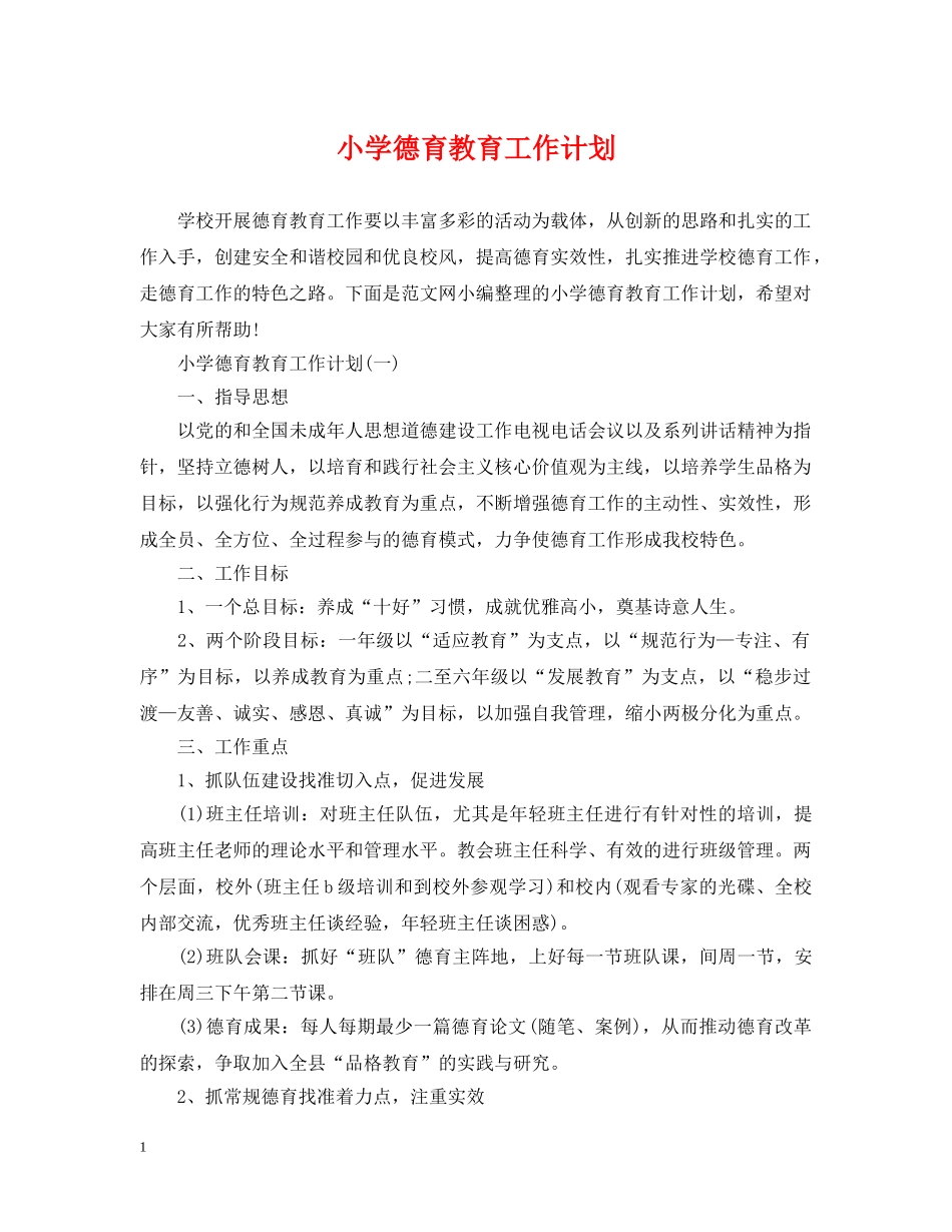 小学德育教育工作计划 _第1页