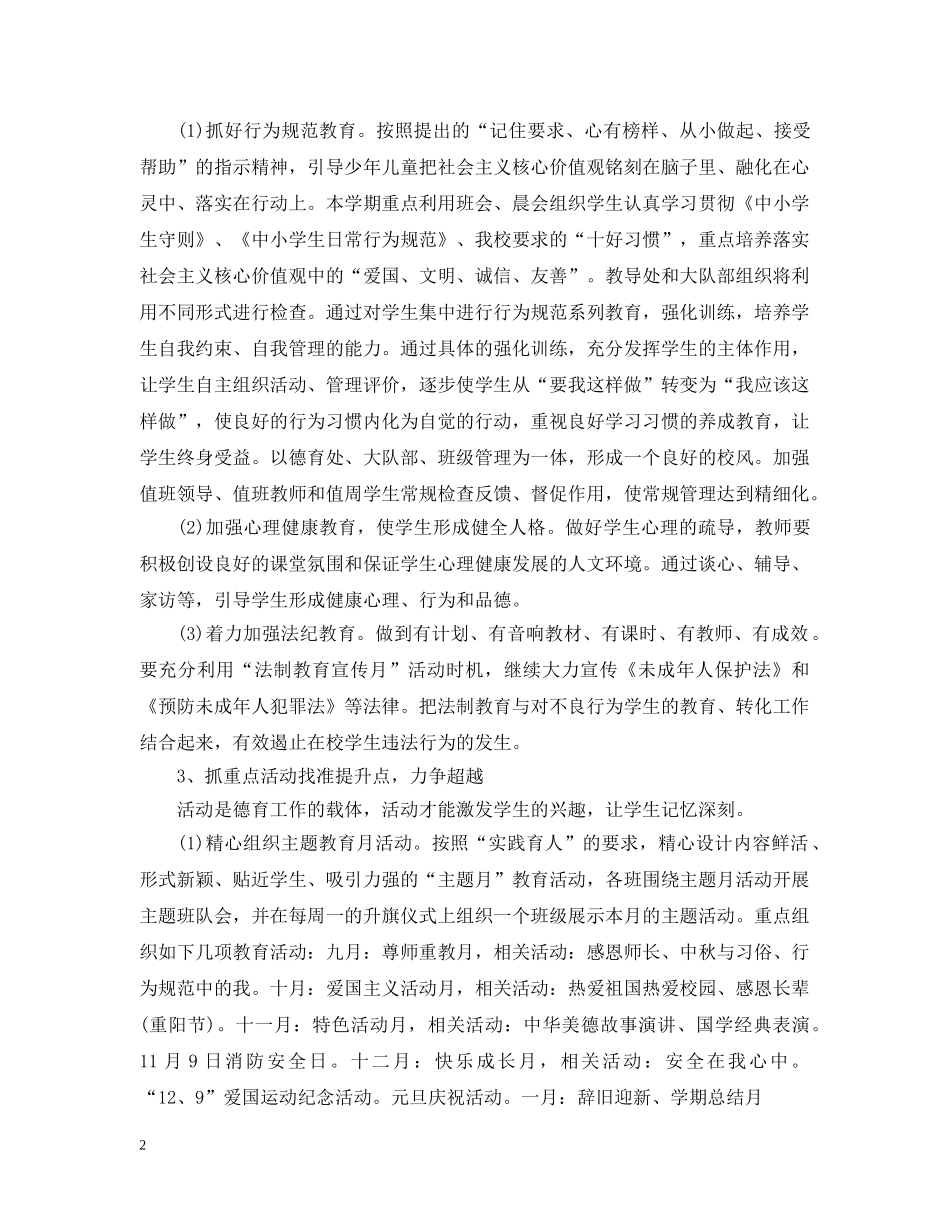 小学德育教育工作计划 _第2页