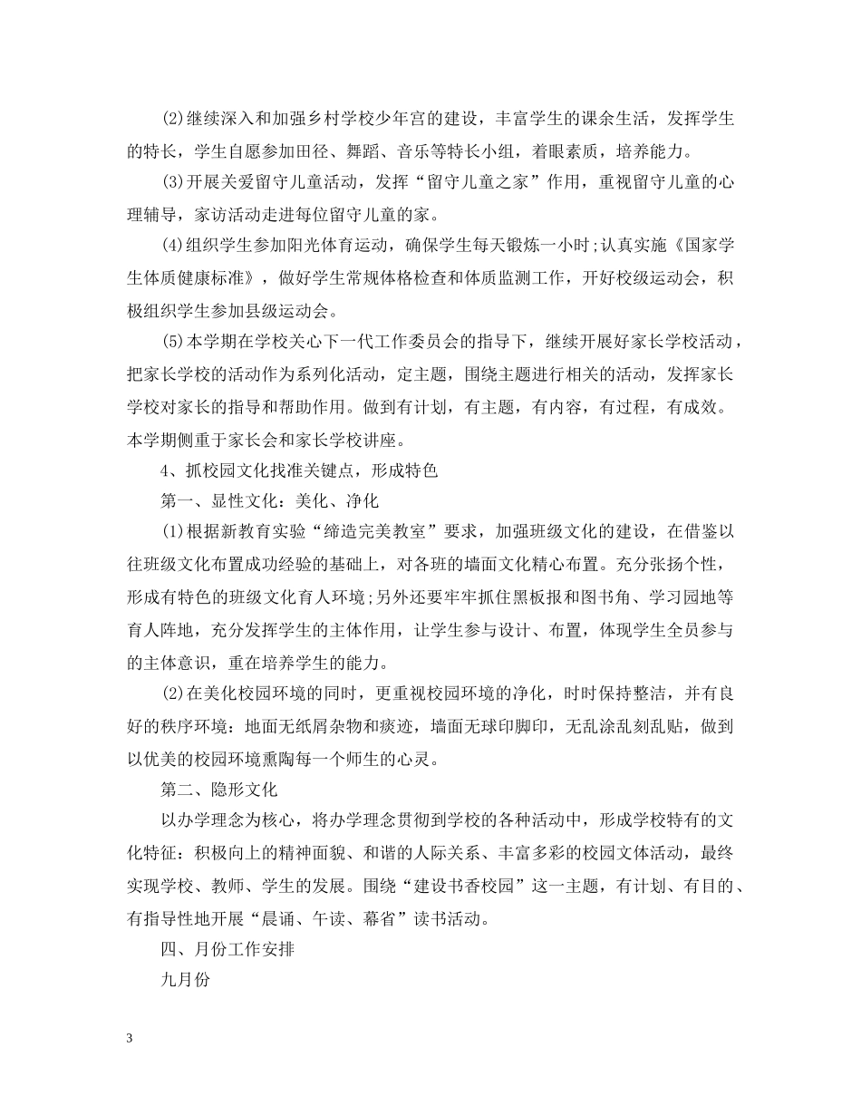 小学德育教育工作计划 _第3页