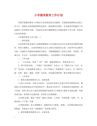 小学德育教育工作计划 
