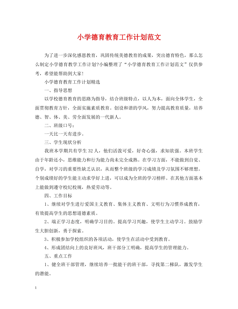 小学德育教育工作计划范文 _第1页