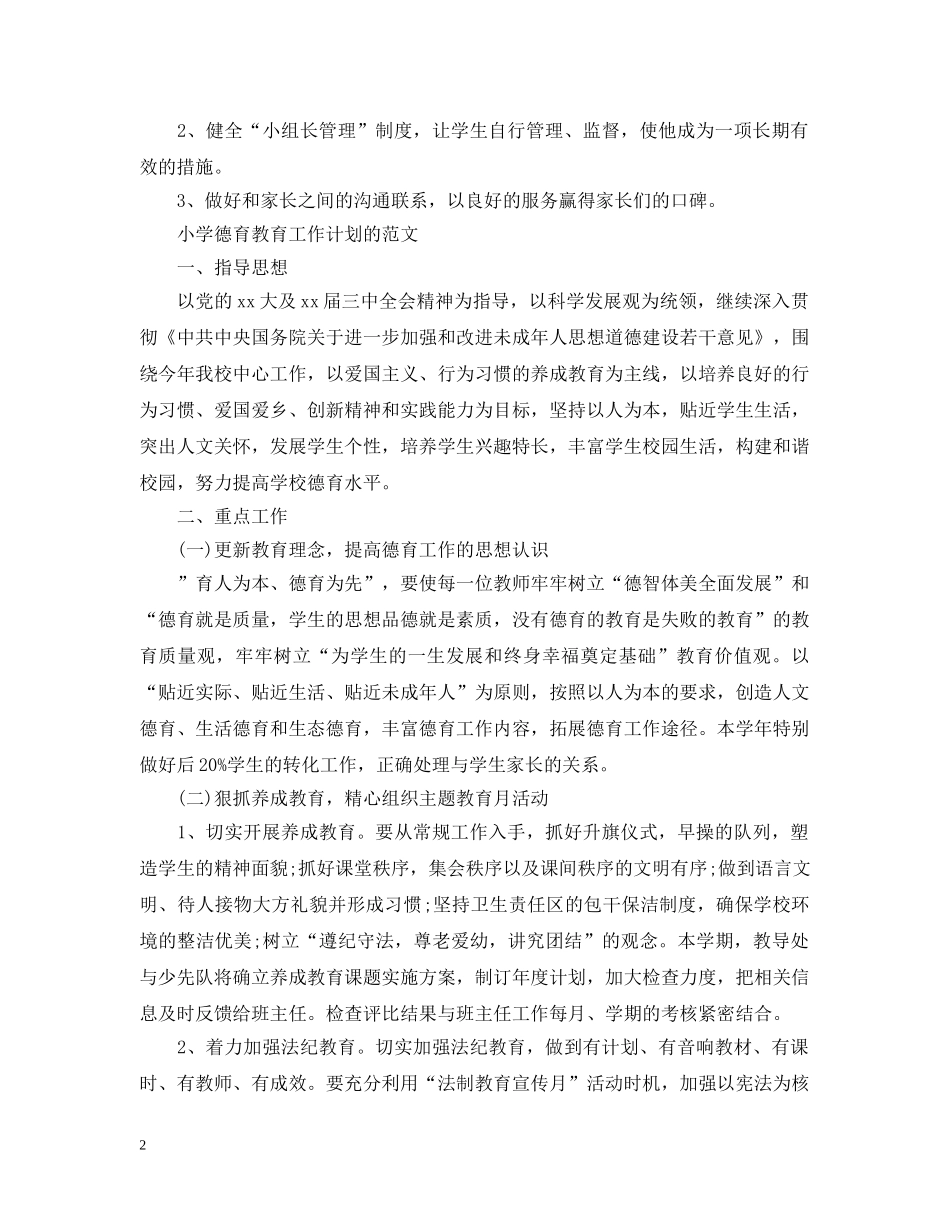 小学德育教育工作计划范文 _第2页