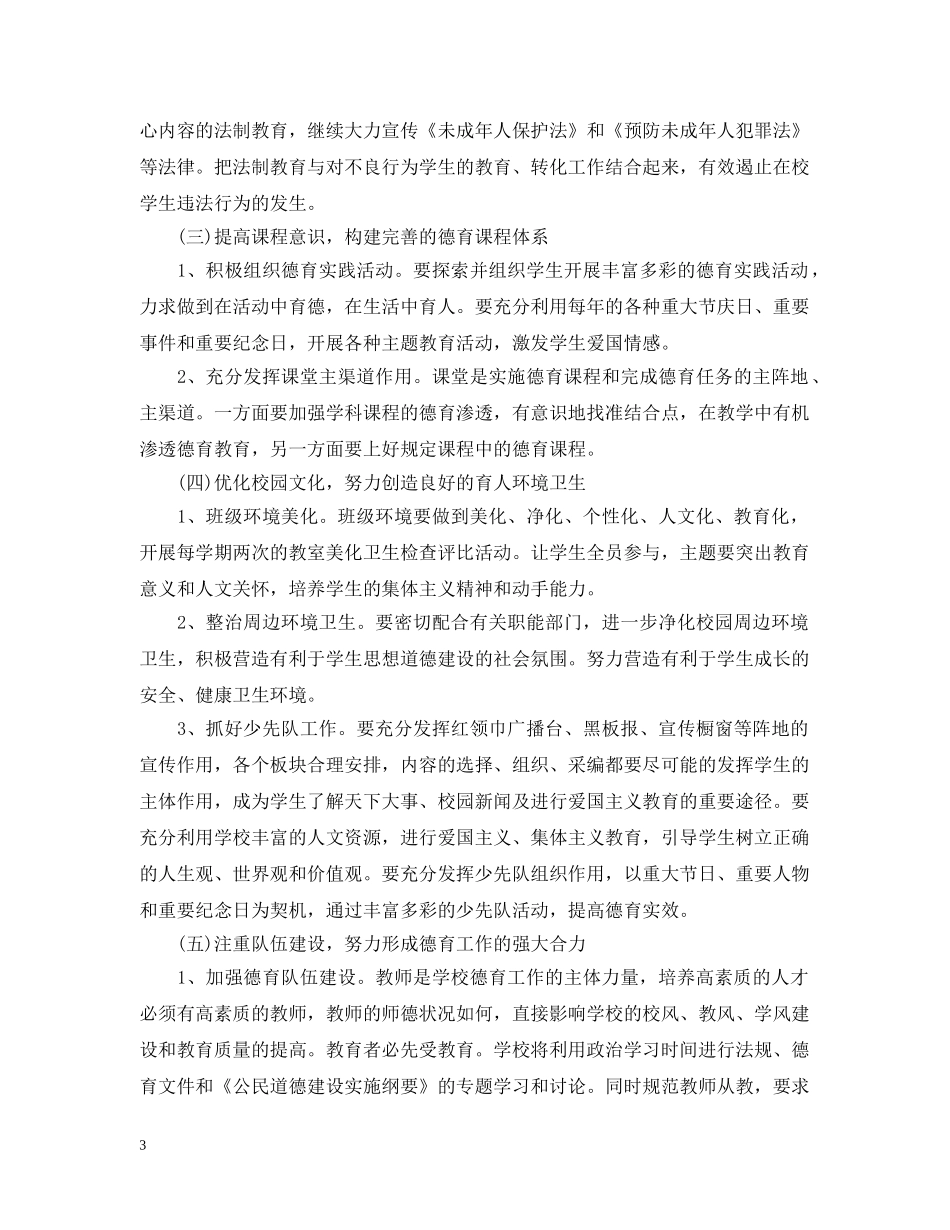 小学德育教育工作计划范文 _第3页