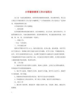 小学德育教育工作计划范文 