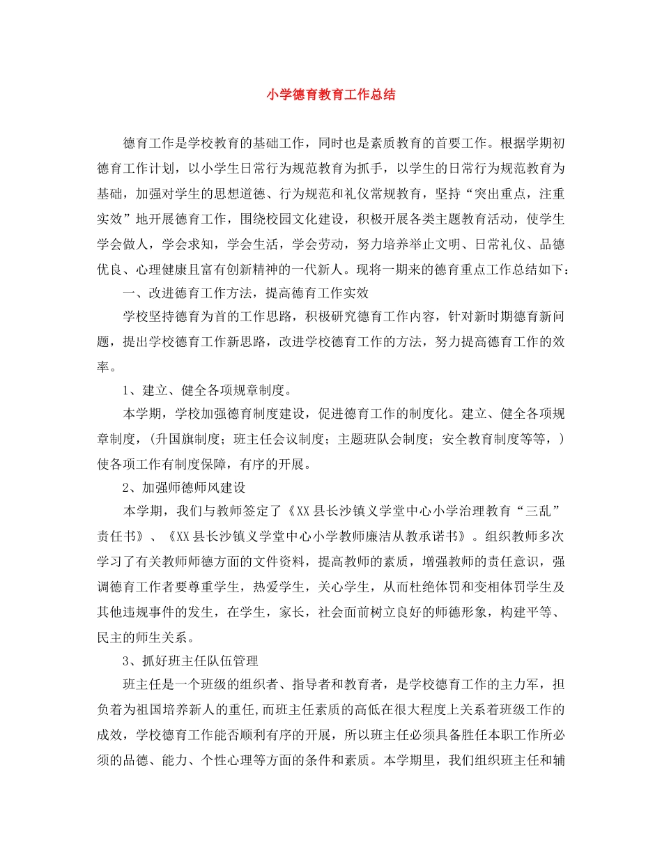 小学德育教育工作总结 _第1页