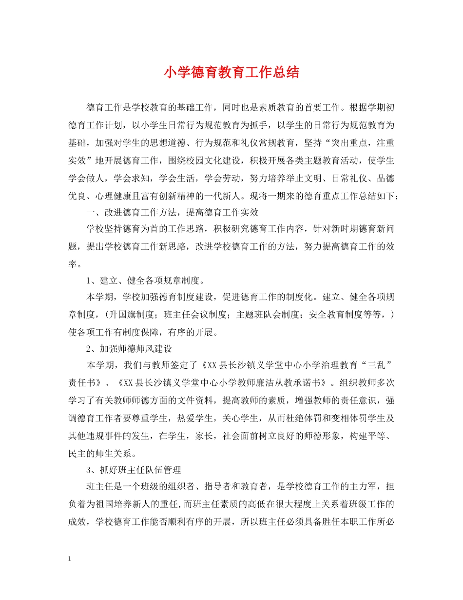 小学德育教育工作总结2 _第1页