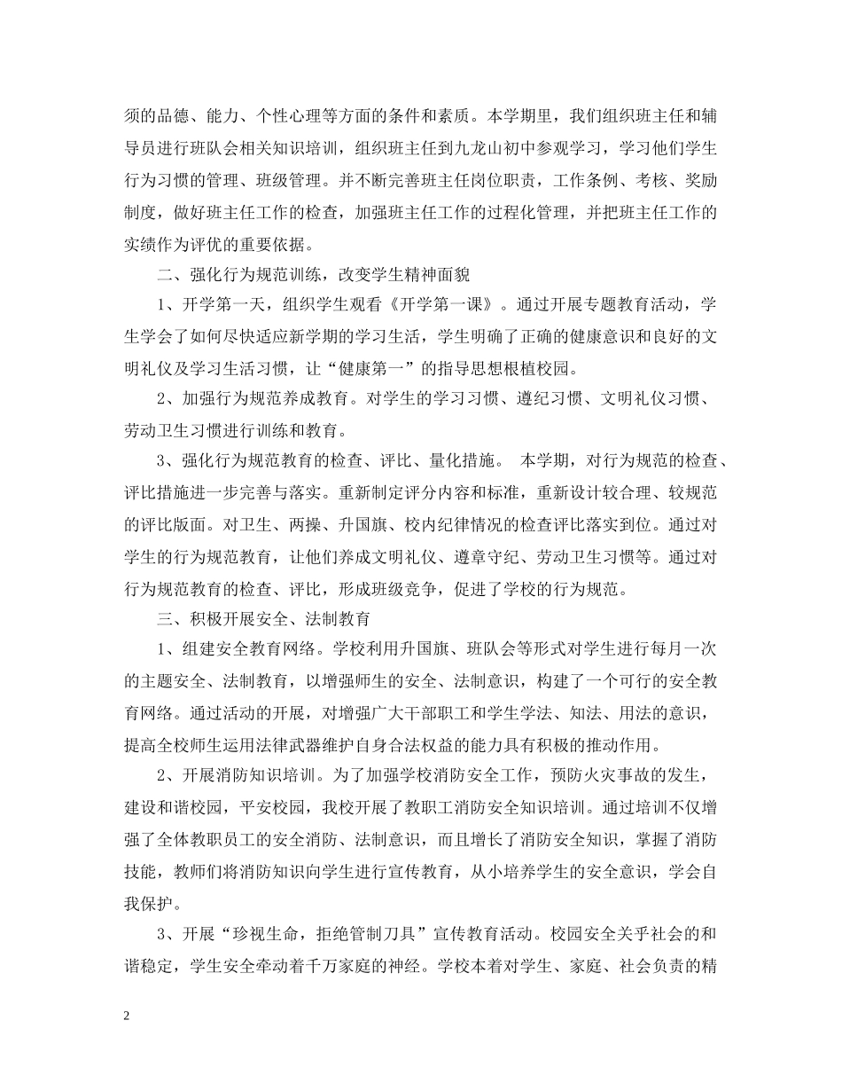 小学德育教育工作总结2 _第2页