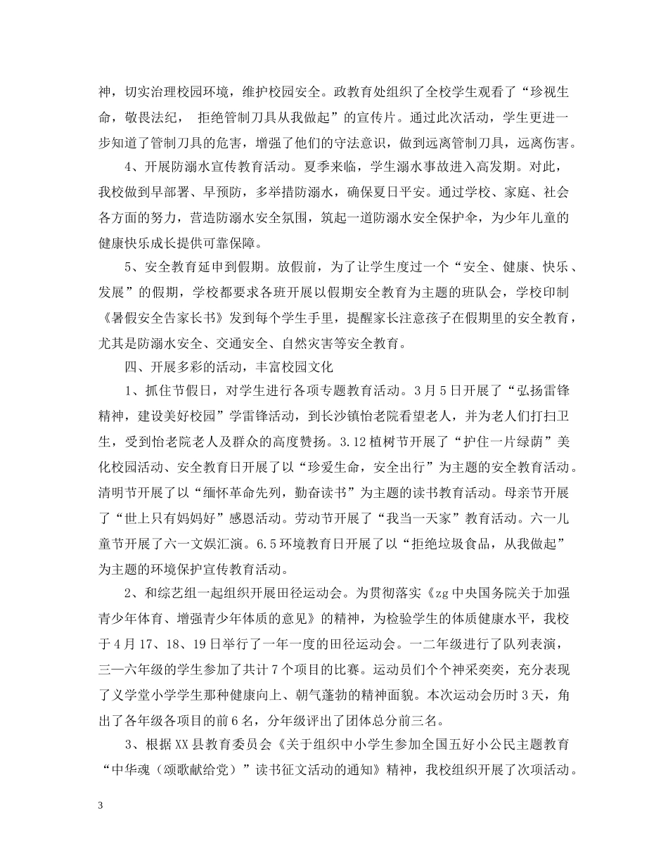 小学德育教育工作总结2 _第3页