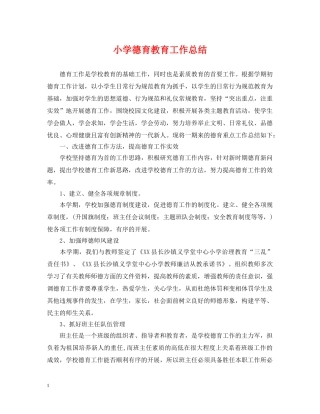 小学德育教育工作总结2 