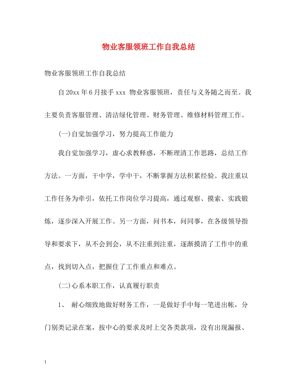 物业客服领班工作自我总结_第1页