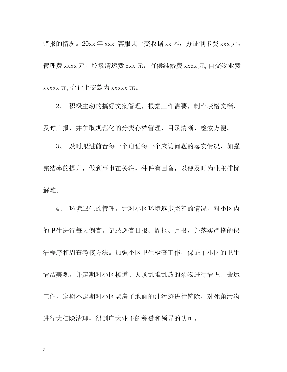 物业客服领班工作自我总结_第2页