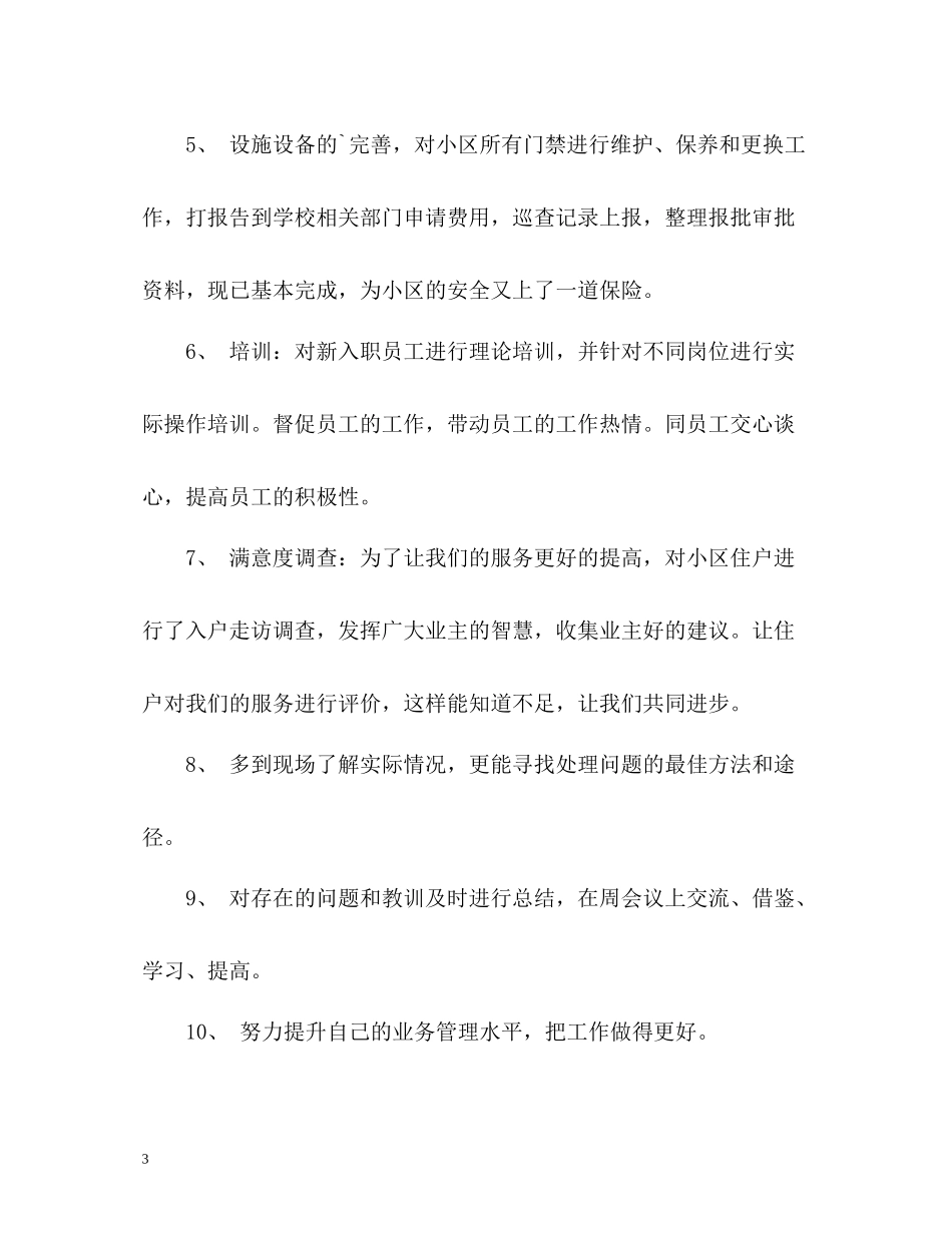物业客服领班工作自我总结_第3页