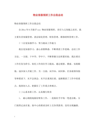 物业客服领班工作自我总结