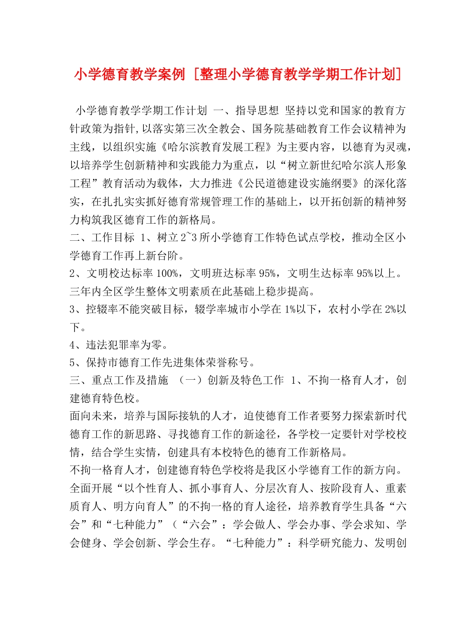 小学德育教学案例 [整理小学德育教学学期工作计划] _第1页